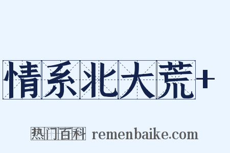 情系北大荒 是什么意思的图片